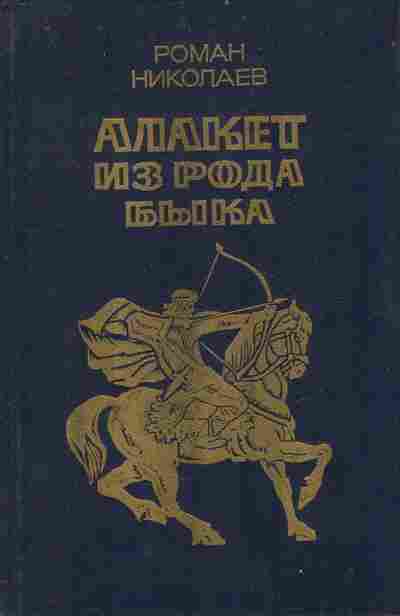 Книга Николаев Р. Алакет из рода Быка, 11-10689, Баград.рф